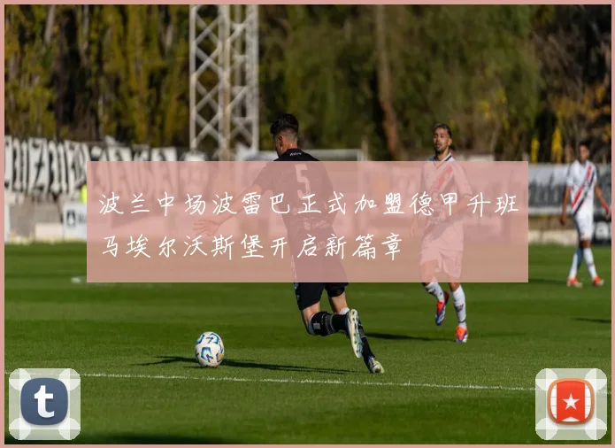 波兰中场波雷巴正式加盟德甲升班马埃尔沃斯堡开启新篇章