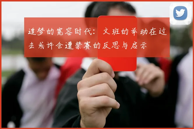 追梦的宽容时代：文班的举动在过去或许会遭禁赛的反思与启示
