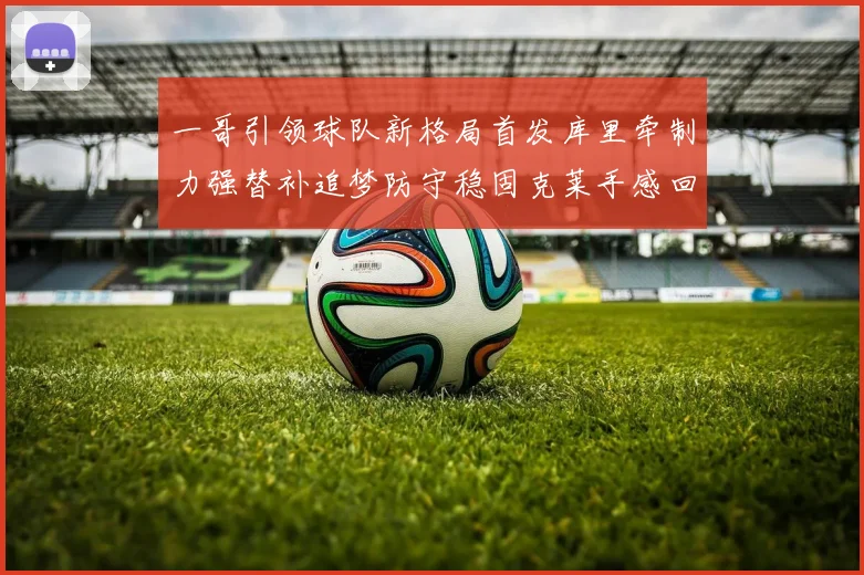 一哥引领球队新格局首发库里牵制力强替补追梦防守稳固克莱手感回暖助力胜利