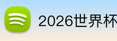 2026世界杯中国官网 logo